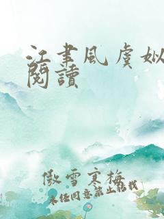 江聿风虞姒免费阅读