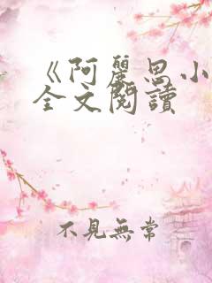 《阿丽思小姐》全文阅读