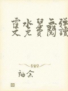 霍水儿无弹窗全文免费阅读大结局