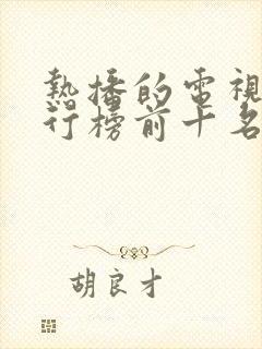 热播的电视剧排行榜前十名