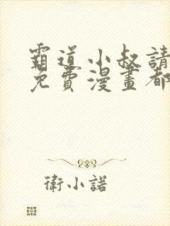 霸道小叔请轻撩免费漫画都市漫画