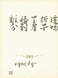 离婚了拆迁还能分到房子吗