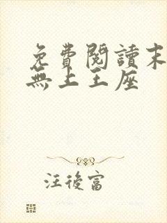 免费阅读末日之无上王座