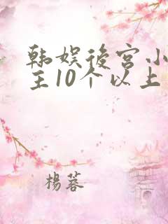 韩娱后宫小说女主10个以上
