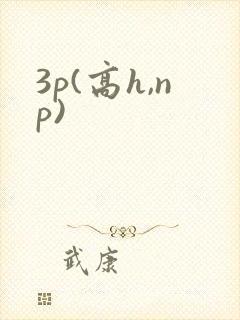 3p(高h,np)