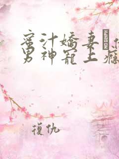 蜜汁娇妻·亿万男神宠上瘾