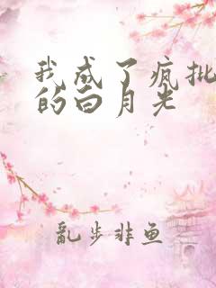 我成了疯批反派的白月光