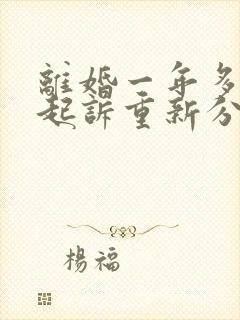 离婚一年多可以起诉重新分割财产吗