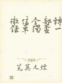 微信全部转账记录单独查一个人