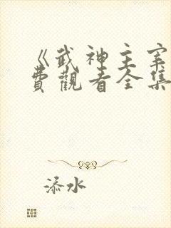 《武神主宰》免费观看全集