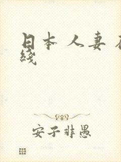 日本 人妻 在线