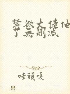 禁欲大佬他沦陷了无删减