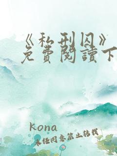 《私刑囚》漫画免费阅读下拉式漫画