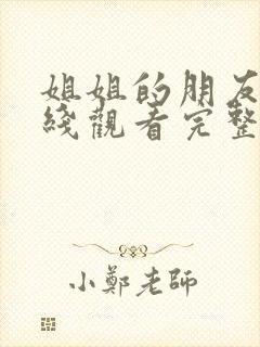 姐姐的朋友2在线观看完整版本高清