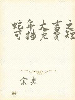 蛇年大吉之婚不可挡免费短剧