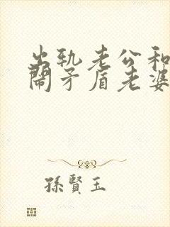 出轨老公和小三闹矛盾老婆怎么做