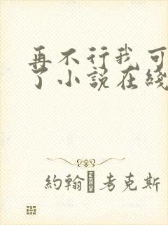 再不行我可就走了小说在线阅读