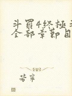 斗罗4终极斗罗全部章节目录