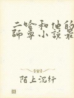 二哈和他的白猫师尊小说最新章节列