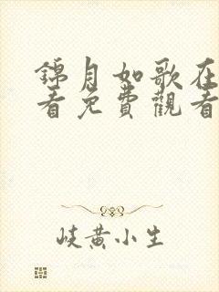 锦月如歌在线观看免费观看完整版