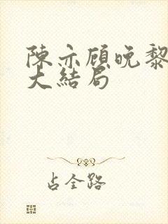 陈亦顾晚黎周屿大结局