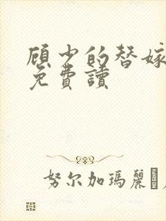 顾少的替嫁甜妻免费读