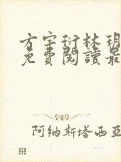 方宇衍林玥全文免费阅读最新章节