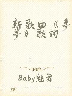 新歌曲《梦里的梦》歌词