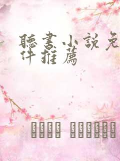 听书小说免费软件推荐