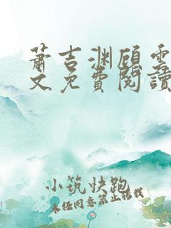 萧吉渊顾云七全文免费阅读