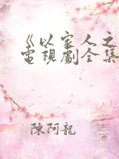 《以家人之名》电视剧全集免费观看