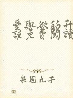 爱与欲的升华小说免费阅读全文最新章节