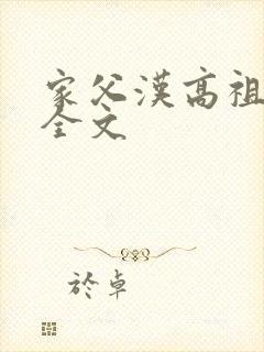 家父汉高祖小说全文