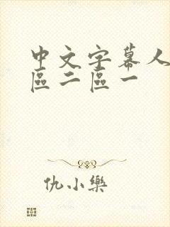 中文字幕人妻一区二区一