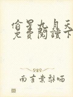 偷星九月天漫画免费阅读下拉式