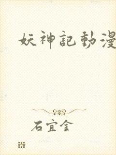 妖神记动漫高清