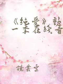 《纯爱》动漫第一季在线看