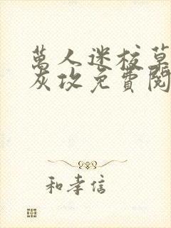 万人迷校草的炮灰攻免费阅读