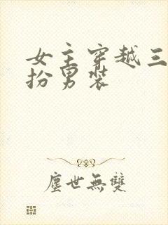 女主穿越三国女扮男装