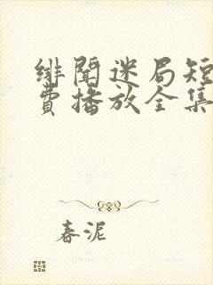 绯闻迷局短剧免费播放全集