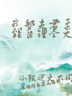 我那夫君柔弱不能自理全文免费