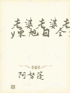 老婆老婆老婆by东旭日 全文免费阅读