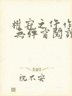 权宠之仵作医妃 无弹窗阅读