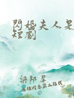 闪婚夫人是大佬短剧