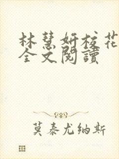 林慧妍校花小说全文阅读