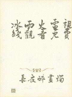 冰雨火电视剧在线观看免费