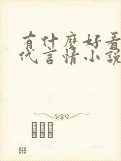 有什么好看的古代言情小说推荐