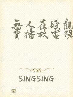 无人在线观看免费播放电视剧大全