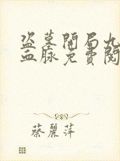 盗墓开局九尾狐血脉免费阅读