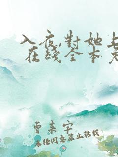 入夜,对她上瘾 在线全本免费阅读